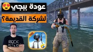 عودة ببجي موبايل القديمة 😮 ورجوع الخارطة القديمة للعبة