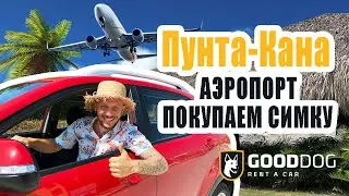 Доминикана 2020. Аэропорт Пунта Кана как добраться в отель. Покупаем симку.