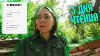 МАРАФОН 3 ДНЯ ЧТЕНИЯ