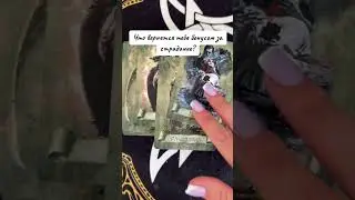Что вернется тебе бонусом за страдания ? #rinacheray #таро #tarot #таролог #гадание #тарологукраина