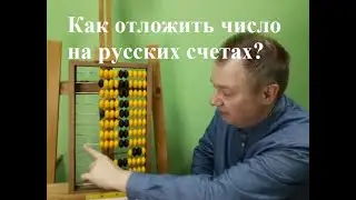 Русские счеты - где там единицы, десятки, сотни? Откладываем число.