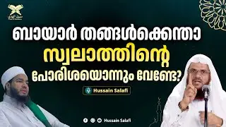 ബായാർ തങ്ങൾക്കെന്താ സ്വലാത്തിന്റെ പോരിശയൊന്നും വേണ്ടേ? | Short Video | Hussain Salafi