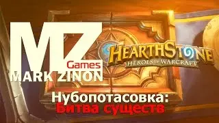 Нубопотасовка в Hearthstone: Битва существ [Hearthstone]