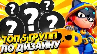 ТОП 5 ГРУПП ПО ДИЗАЙНУ | ЛУЧШИЕ ГРУППЫ