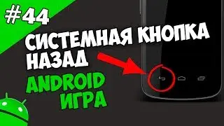 Создание игр для Android: 44. Кнопка назад onBackPressed