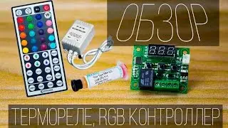 Обзоры товаров из Китая №33. Терморегулятор, RGB контроллер и дешёвый флюс!