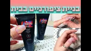 בניית ציפורניים בבית עם פוליג'ל וטיפסים לבניה / תבניות סיליקון