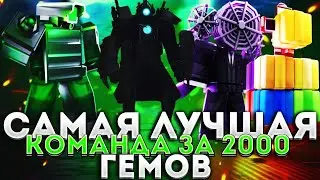 САМАЯ ЛУЧШАЯ КОМАНДА ЮНИТОВ ЗА 2000 ГЕМОВ В ТУАЛЕТ ТАВЕР ДЕФЕНС В РОБЛОКС | ЮНИТЫ ДЛЯ ТТД