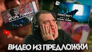 КУЗЬМА СМОТРИТ ВИДЕО ИЗ ПРЕДЛОЖКИ