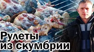 ROLL from Mackerel (for 300 rubles) on the MANGAL / Recipe for making mackerel on the grill.