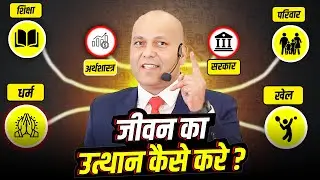 जीवन का उत्थान कैसे करे ? | Harshvardhan Jain | 7690030010