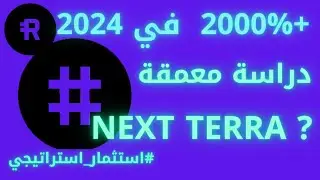 ⭕Reserve Rights RSR coin..Terra Luna البيتكوين العملات الرقمية عملة عملاقة قادمة ستكون مثل