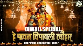 🪔🧨सुनने वाले सुनते रह गए इतना प्यारा है दीपावली का भजन  | Nonstop Diwali Bhajan's Shree Ram Bhajan🪔🧨