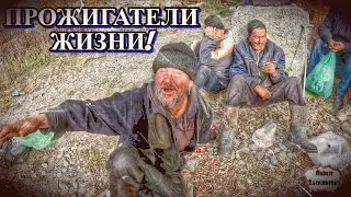 ПРОЖИГАТЕЛИ ЖИЗНИ / 13 серия (18+)
