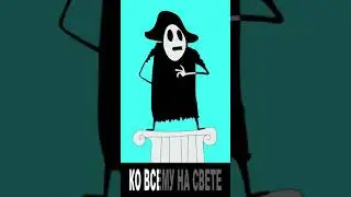 Мистер Фримен зачитал - Смерти больше нет 