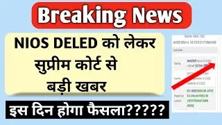 bed vs deled case supreme court🔥| NIOS DELED सुप्रीम कोर्ट को लेकर बड़ी खबर |#niosdelednewstoday#bed