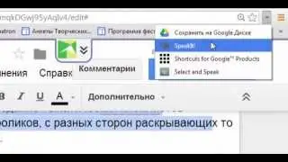 SpeakIt читает тексты в Google Docs