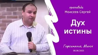 Моисеев Сергей | Дух истины | 08.06.2023