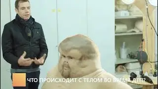 Что происходит с телом человека во время ДТП?