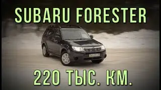 Subaru Forester '08 220 тыс км. Состояние пациента - стабильное.