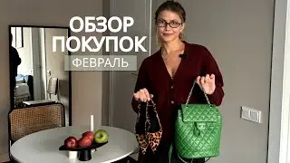 Покупки февраля С ПРИМЕРКОЙ: Lime, Love Republic, Sporty & Rich, Chanel
