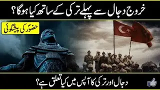 Dajjal Se Pehle Turkey Ke Bary Me Hazrat MUHAMMAD Ki(S.A.W.W)Peshgoi || Urdu Discovery