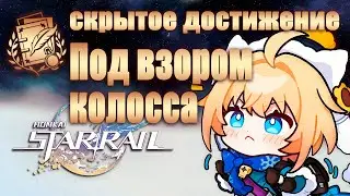 СКРЫТОЕ ДОСТИЖЕНИЕ ПОД ВЗОРОМ КОЛОССА │ Honkai: Star Rail