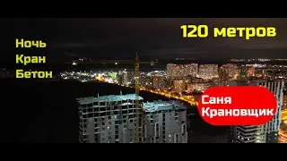 Ночь, 120 метров, Бетон,Саня Крановщик, Sanya the crane operator
