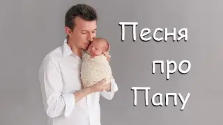 Прекрасная песня про ПАПУ (автор Вячеслав Мясников)