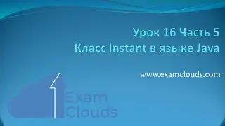Класс Instant в языке Java: Урок 16. Часть 5