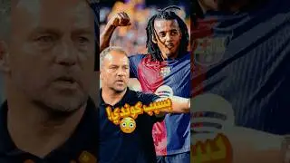فليك غيّر القانون في برشلونة بسبب كوندي ❗️😳هل ما فعله تفاهة؟🤔