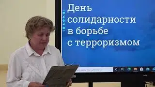 День солидарности в борьбе с терроризмом в Калтасинской СОШ №2