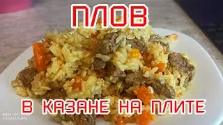 Плов в казане на плите из говядины.