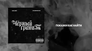 ►1.Kla$, kraenkova - Черный гранит (Новый трек 2024)