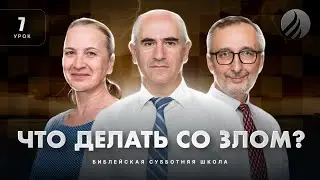 🎓 СУББОТНЯЯ ШКОЛА – Что делать со злом? / 1 квартал, Урок 7