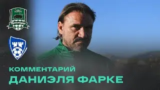 Комментарии Даниэля Фарке после контрольного матча с «Сарпсборгом»