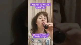 Красивой и молодой быть вкусно!