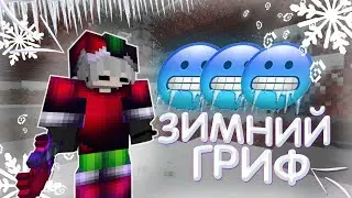 🥶🥶ЗИМНИЙ ГРИФЕР ШОУ🥶СЛИВ ЗИМНЕГО РП🥶ЗИМА🥶РП ГРИФ С НОВОГОДНИМИ🥶РП🥶ГРИФ🥶ГРИФЕР ШОУ НА GRIEFYOU🥶🥶