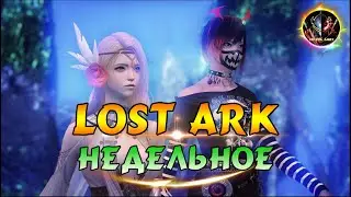LOST ARK  —  📌  Всё недельное, Ки-мастер, Паладин 😇