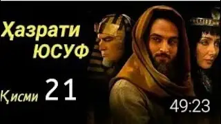 Хазрати Юсуф кисми 21 бо забони точики