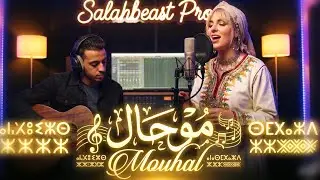 MOUHAL cover - موحال ادجين ايموراي 2026 | كوفر اغنية امازيغية