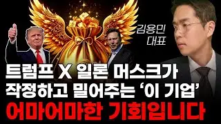 [주식] 트럼프X!일론머스크가 작정하고 밀어주는 '이 기업' 어마어마한 상승의 기회입니다! [미국주식, 트럼프 주식, 드론 관련주]