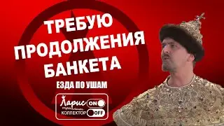 Прощальный банкет (ретро подборка)  | Как разговаривать с коллекторами