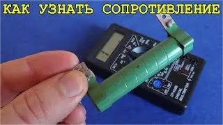 ✅ Как узнать СОПРОТИВЛЕНИЕ РЕЗИСТОРА