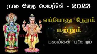 Rahu Ketu Peyarchi 2023 | ராகு கேது பெயர்ச்சி 2023