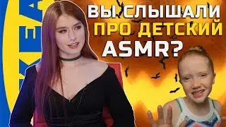 Некомфортный ASMR от маленькой девочки с миллионом подписчиков