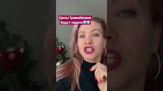 Вот почему цены на квартиры в 2023 г. будут  падать⬇️ 