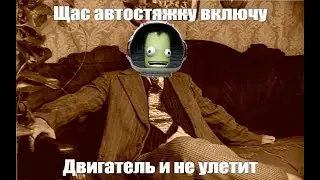 Слово двигателя́ — сверхзвук на старте (Kerbal Space Program)