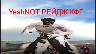 создал рейдж конфиг для YeAhNOT