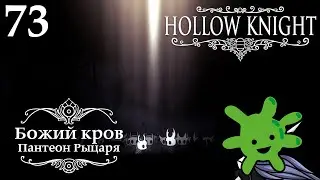 Пантеон Рыцаря | Hollow Knight #73